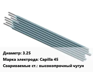 Электрод 3.25 Capilla 45 высокопрочный чугун